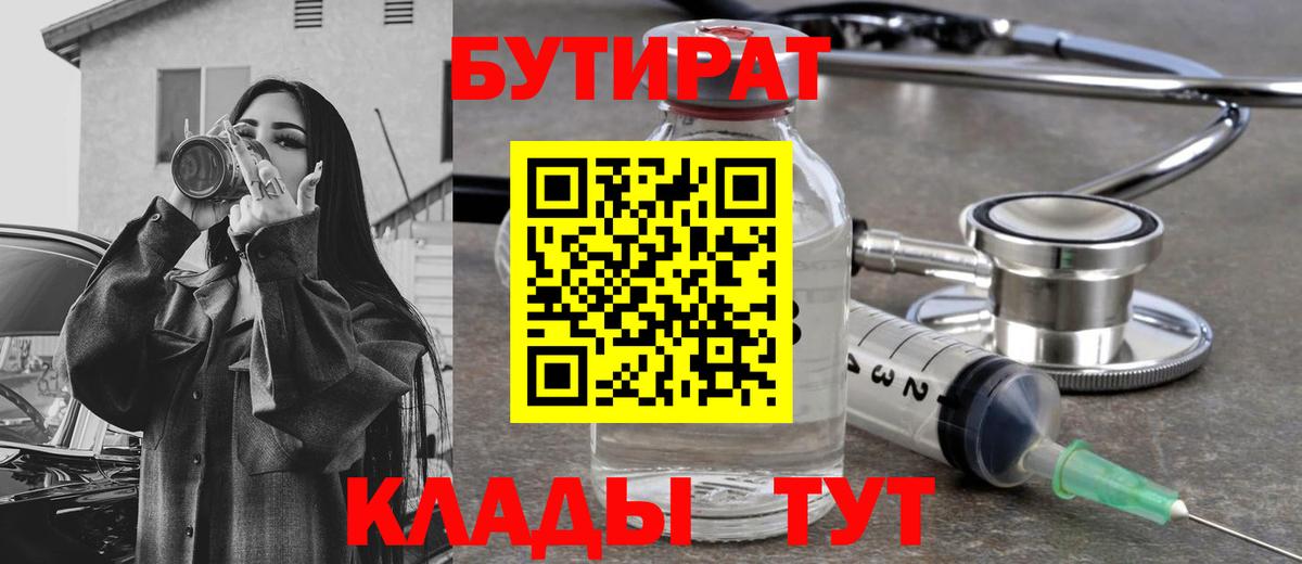 БУТИРАТ Butirat Калининград